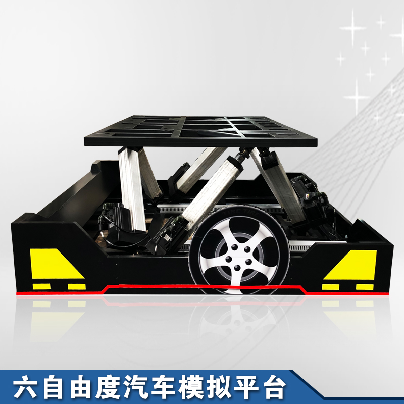 六自由度汽車(chē)模擬運(yùn)動(dòng)平臺(tái)